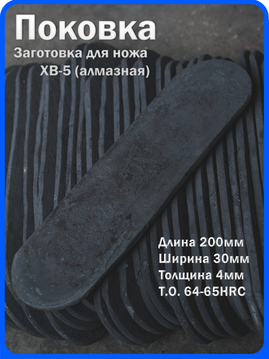 Кованая заготовка для ножа, поковка хв-5, 200/30/4мм